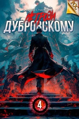 Аудиокнига Не грози Дубровскому! Том IV