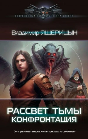 Аудиокнига Конфронтация
