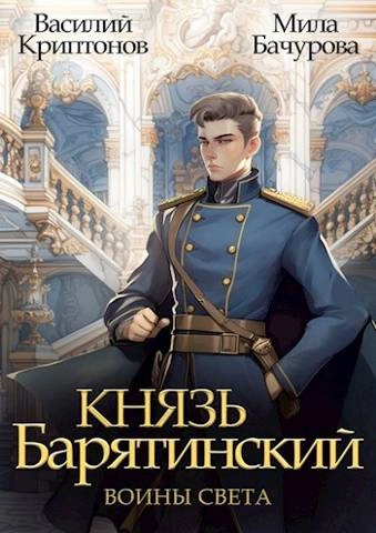 Воины света - Василий Криптонов, Мила Бачурова