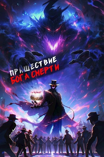 Аудиокнига Пришествие бога смерти. Том 6