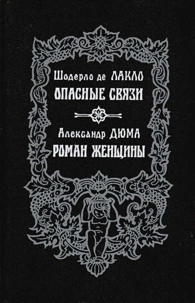 Роман женщины - Александр Дюма