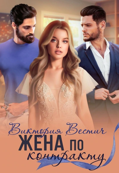 Аудиокнига Жена по контракту