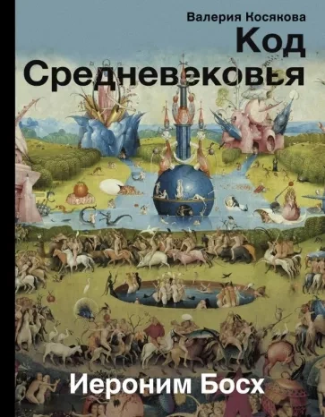 Аудиокнига Код средневековья. Иероним Босх