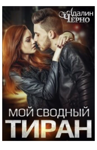 Мой сводный тиран - Адалин Черно