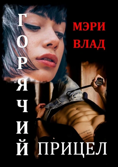 Аудиокнига Горячий прицел