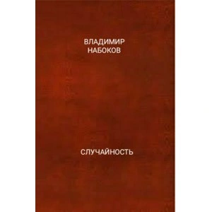 Аудиокнига Случайность