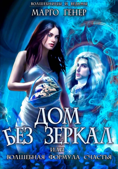 Аудиокнига Дом без зеркал, или Волшебная формула счастья