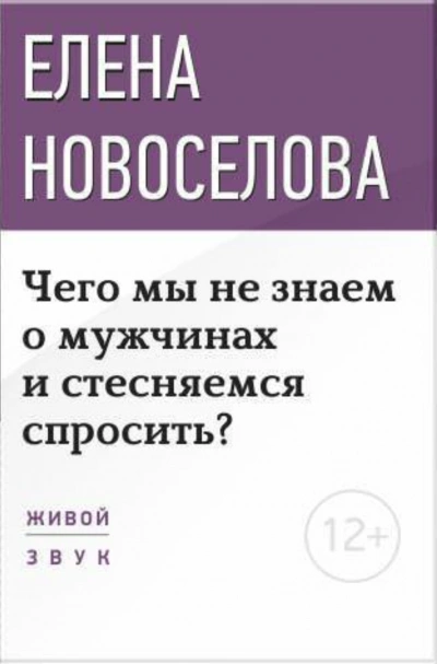 Аудиокнига Чего мы не знаем о мужчинах и стесняемся спросить?