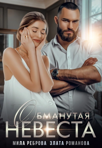 Аудиокнига Обманутая невеста
