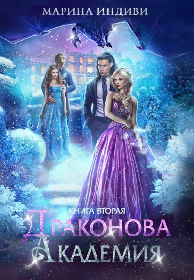 Аудиокнига Драконова Академия 2