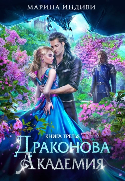Аудиокнига Драконова Академия 3