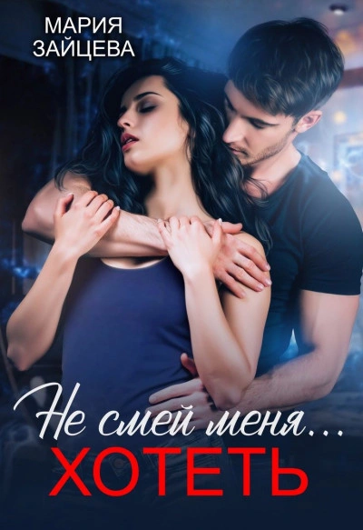 Аудиокнига Не смей меня… хотеть