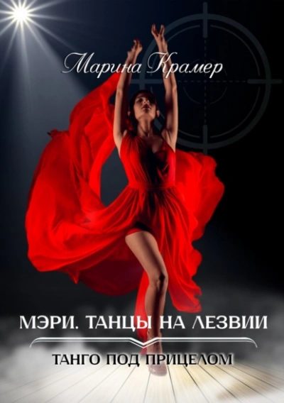 Аудиокнига Мэри. Танцы на лезвии