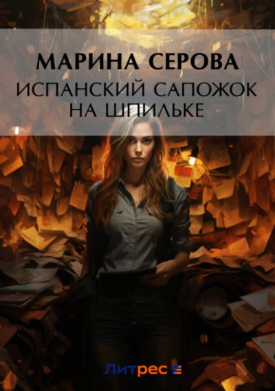 Аудиокнига Испанский сапожок на шпильке