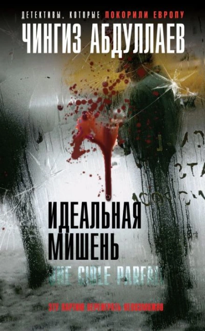 Аудиокнига Идеальная мишень