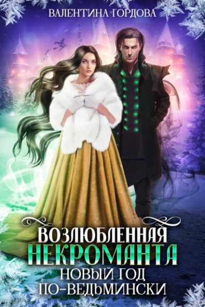 Аудиокнига Возлюбленная некроманта. Новый год по-ведьмински