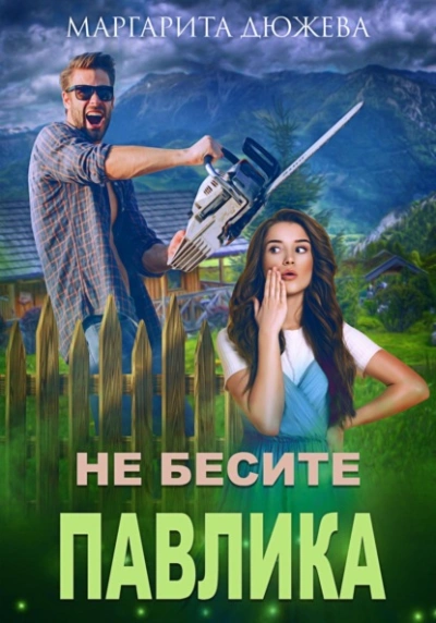 Аудиокнига Не бесите Павлика