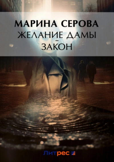 Аудиокнига Желание дамы – закон