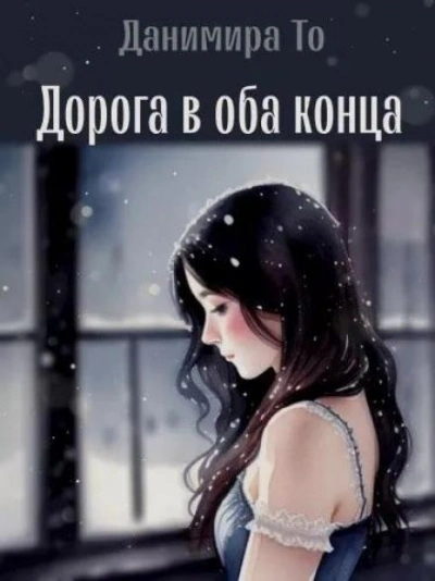 Аудиокнига Дорога в оба конца