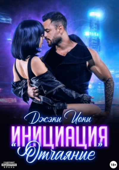 Аудиокнига Инициация «Отчаяние»