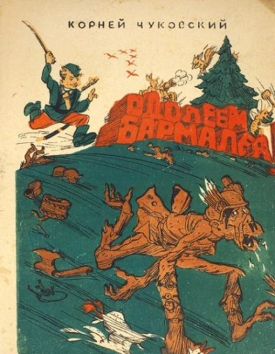 Аудиокнига Одолеем Бармалея!