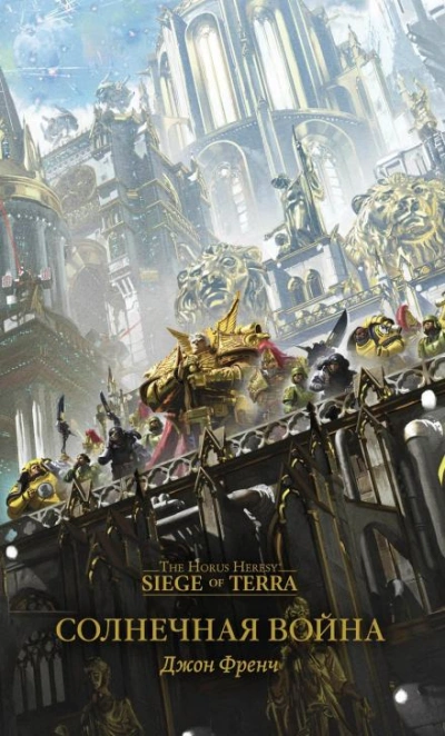 Аудиокнига Warhammer 40000. Солнечная война
