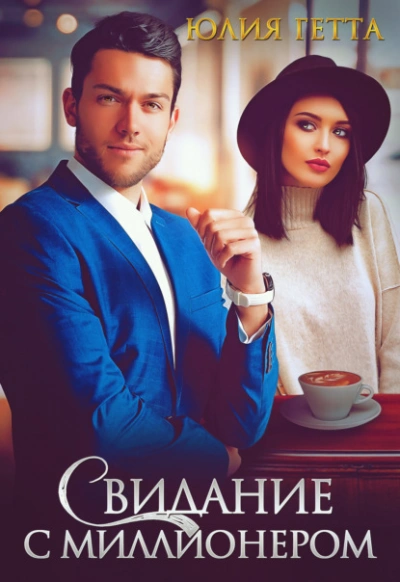 Аудиокнига Свидание с миллионером