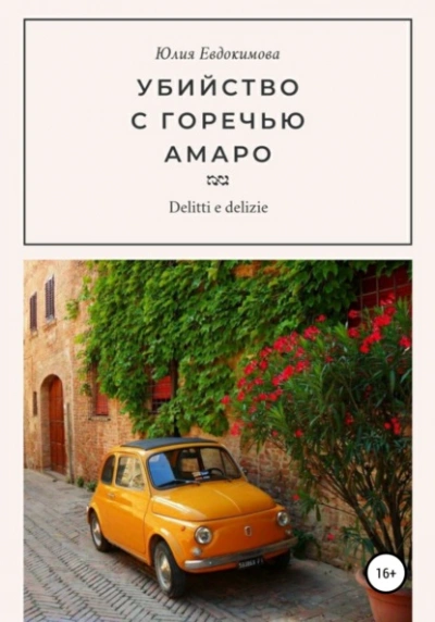 Аудиокнига Убийство с горечью амаро