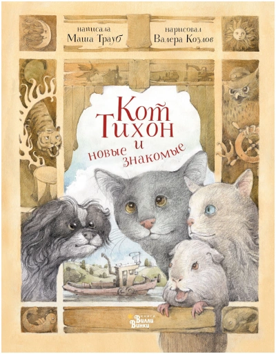 Аудиокнига Кот Тихон и новые знакомые
