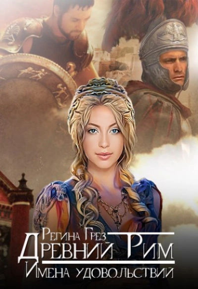Аудиокнига Древний Рим. Имена удовольствий