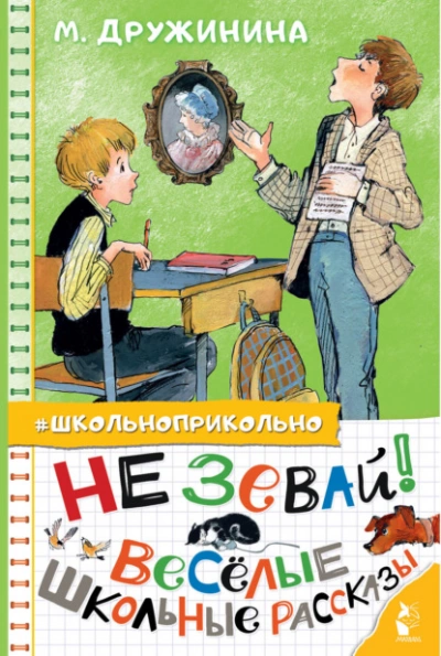 Аудиокнига Не зевай! Весёлые школьные рассказы