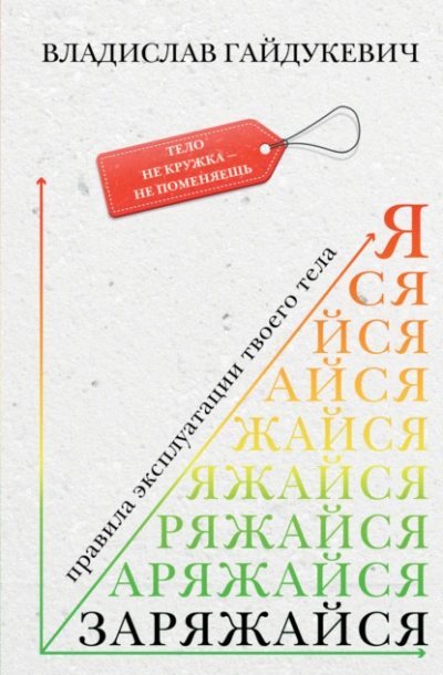 Аудиокнига Заряжайся! Правила эксплуатации твоего тела