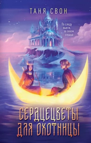 Аудиокнига Сердцецветы для охотницы