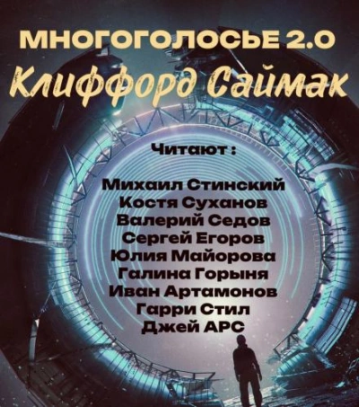 Аудиокнига МногоГолосье. Клиффорд Саймак