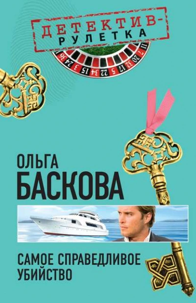 Самое справедливое убийство - Ольга Баскова
