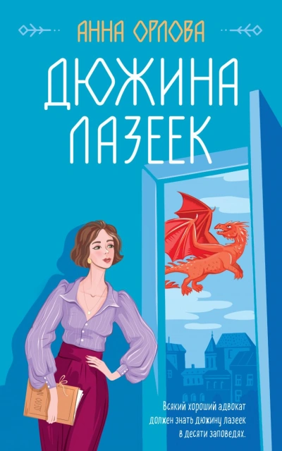 Дюжина лазеек - Анна Орлова