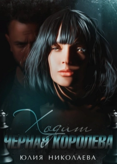 Ходит черная королева - Юлия Николаева