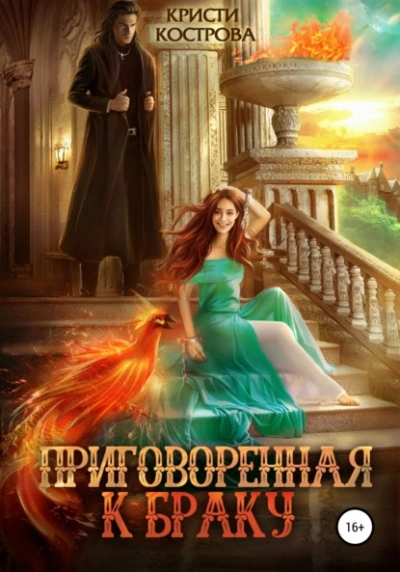 Аудиокнига Приговоренная к браку