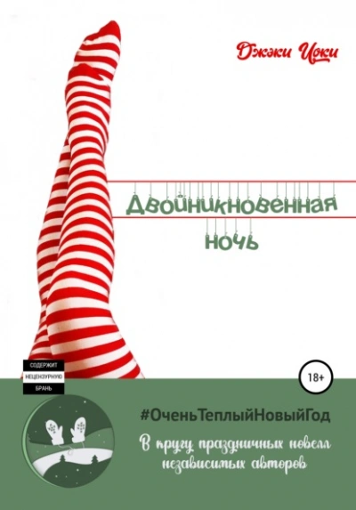 Аудиокнига Двойникновенная Ночь