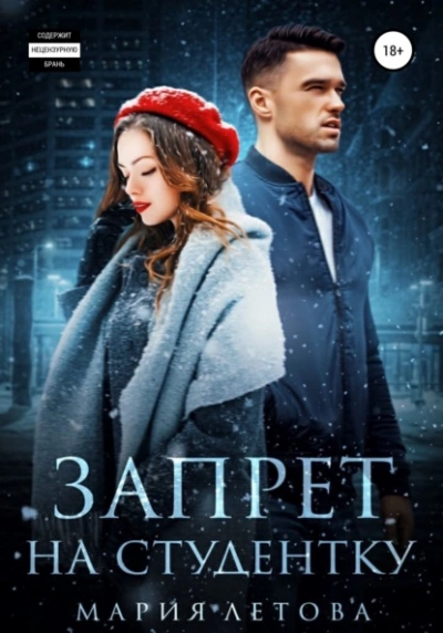 Аудиокнига Запрет на студентку