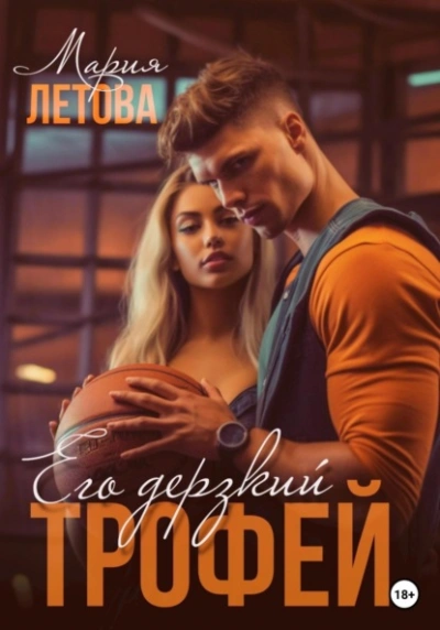 Аудиокнига Его дерзкий трофей