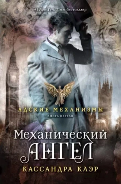 Аудиокнига Механический ангел