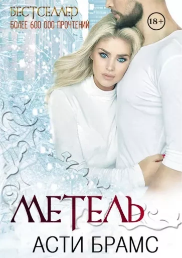 Аудиокнига Метель