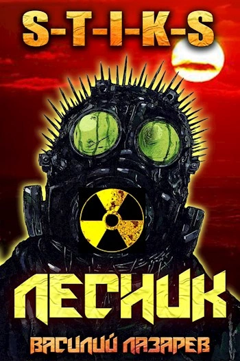 Аудиокнига И пришёл Лесник! Книга 2