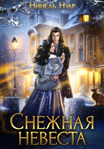Аудиокнига Снежная невеста