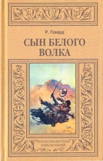 Скачать аудиокнигу Сын Белого Волка