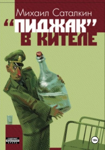«Пиджак» в кителе - Михаил Саталкин