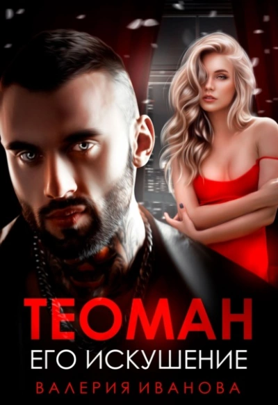 Аудиокнига Теоман. Его искушение