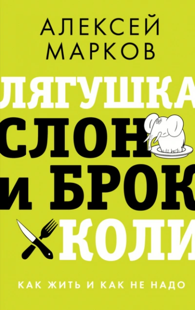 Аудиокнига Лягушка, слон и брокколи. Как жить и как не надо