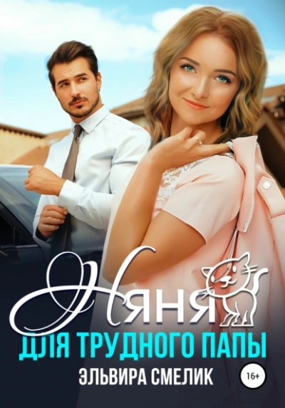 Аудиокнига Няня для трудного папы